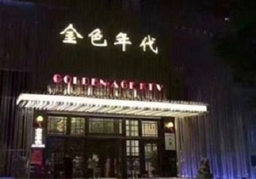 金安KTV陪唱男公关哪家最便宜-金色年代KTV便宜消费点评
